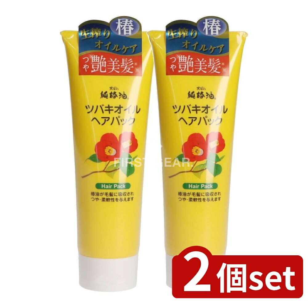 ＼レビュー特典有／【2個セット】 黒ばら本舗 ツバキオイルヘアパック [単品内容量/280g] | 純椿油 ヘアパック ツバキオイル トリートメント 黒ばら本舗 椿オイル インバスタイプ エモリエント成分 天然植物油 シルク成分 オレイン酸 椿油使用 ヘアケア