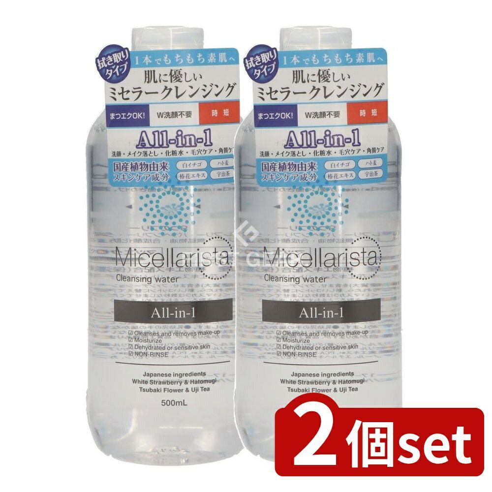 【2個セット】 黒ばら本舗 ミセラリスタ ミセラクレンジングウォーター [単品内容量/500ml] | クレンジングウォーター ミセラクレンザー 黒ばら本舗 美容 化粧品 時短 保湿 ミセラリスタ 敏感肌 植物成分 ふき取り 洗顔不要 まつエクOK