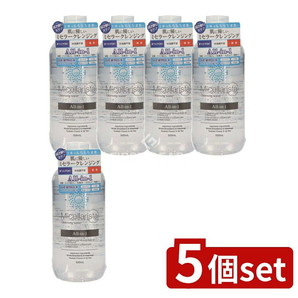 【5個セット】 黒ばら本舗 ミセラリスタ ミセラクレンジングウォーター [単品内容量/500ml] | クレンジングウォーター ミセラクレンザー 黒ばら本舗 美容 化粧品 時短 保湿 ミセラリスタ 敏感肌 植物成分 ふき取り 洗顔不要 まつエクOK