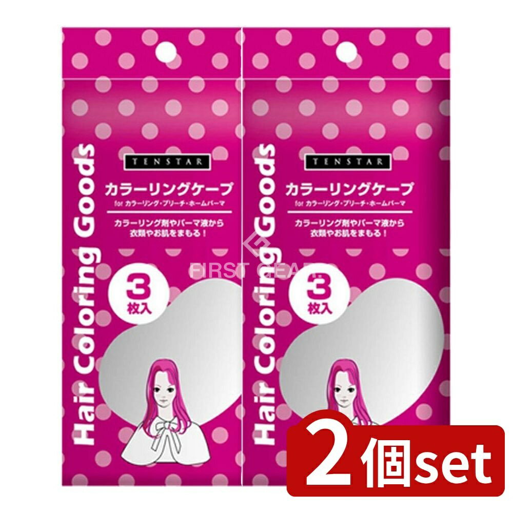 【2個セット】 ミマスクリーンケア テンスターカラーリングケープLBC3-01 [単品内容量/3枚] | カラーリ..