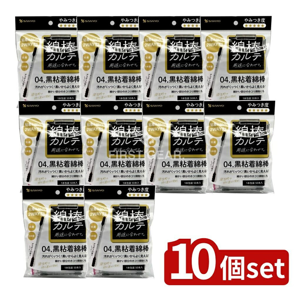 【10個セット】 山洋 綿棒カルテ04黒粘着綿棒 [単品内容量/50本] | 綿棒 黒粘着 三洋 綿棒カルテ 粘着綿棒 黒色 綿棒セット 日本製 使い捨て 手軽 おすすめ 見える 黒い綿棒 小袋 個包装 便利 低刺激 耳掃除 販売 三洋商品 フィルム