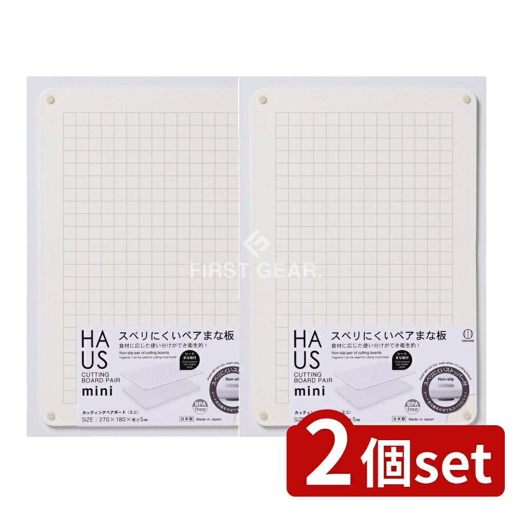 ＼レビュー特典有／【2個セット】 小久保 HAUS(ハウス) カッティングペアボード ミニ [単品内容量/1枚]..