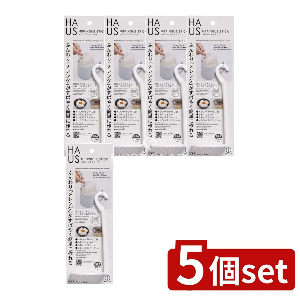 【5個セット】 小久保 HAUS(ハウス) メレンゲスティック [単品内容量/1個] | HAUS メレンゲ スティック..