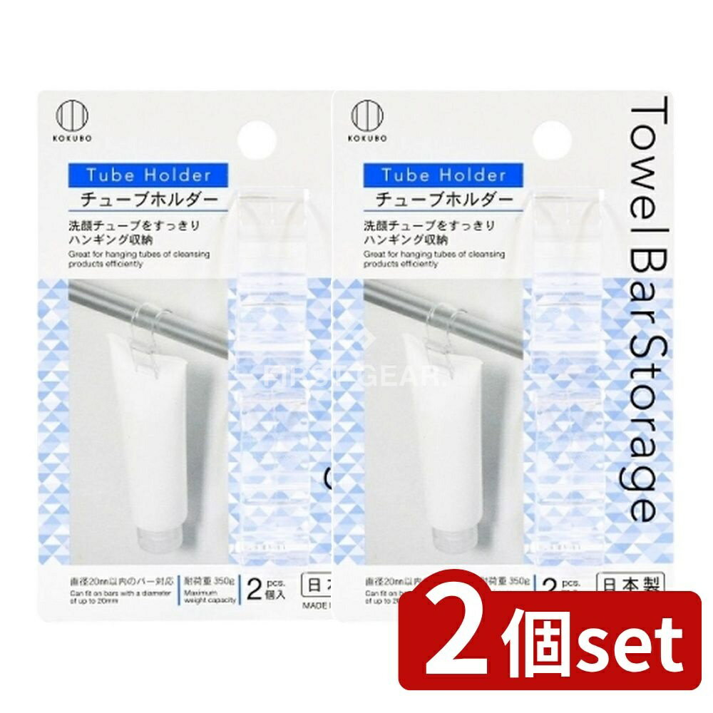 【2個セット】 小久保 Towel Bar Storage チューブホルダー [単品内容量/2個] | 小久保 タオルバー ストレージ チューブホルダー 吊り下げ 収納 おしゃれ 省スペース 使いやすい 掃除しやすい 透明 チューブ収納 バス収納