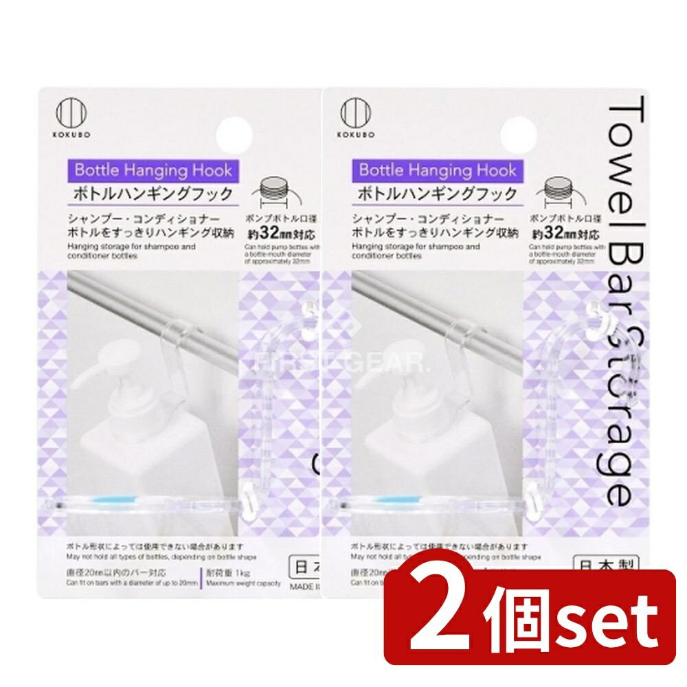 【2個セット】 小久保 Towel Bar Storage ボトルハンギングフック [単品内容量/1個] | ボトルハンギングフック タオルバー シャンプー 収納 フック 浴室 カラー フック タオルバー 吊り下げ 省スペース ボディソープ