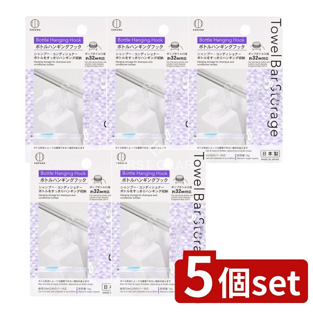 【5個セット】 小久保 Towel Bar Storage ボトルハンギングフック [単品内容量/1個] | ボトルハンギングフック タオルバー シャンプー 収納 フック 浴室 カラー フック タオルバー 吊り下げ 省スペース ボディソープ