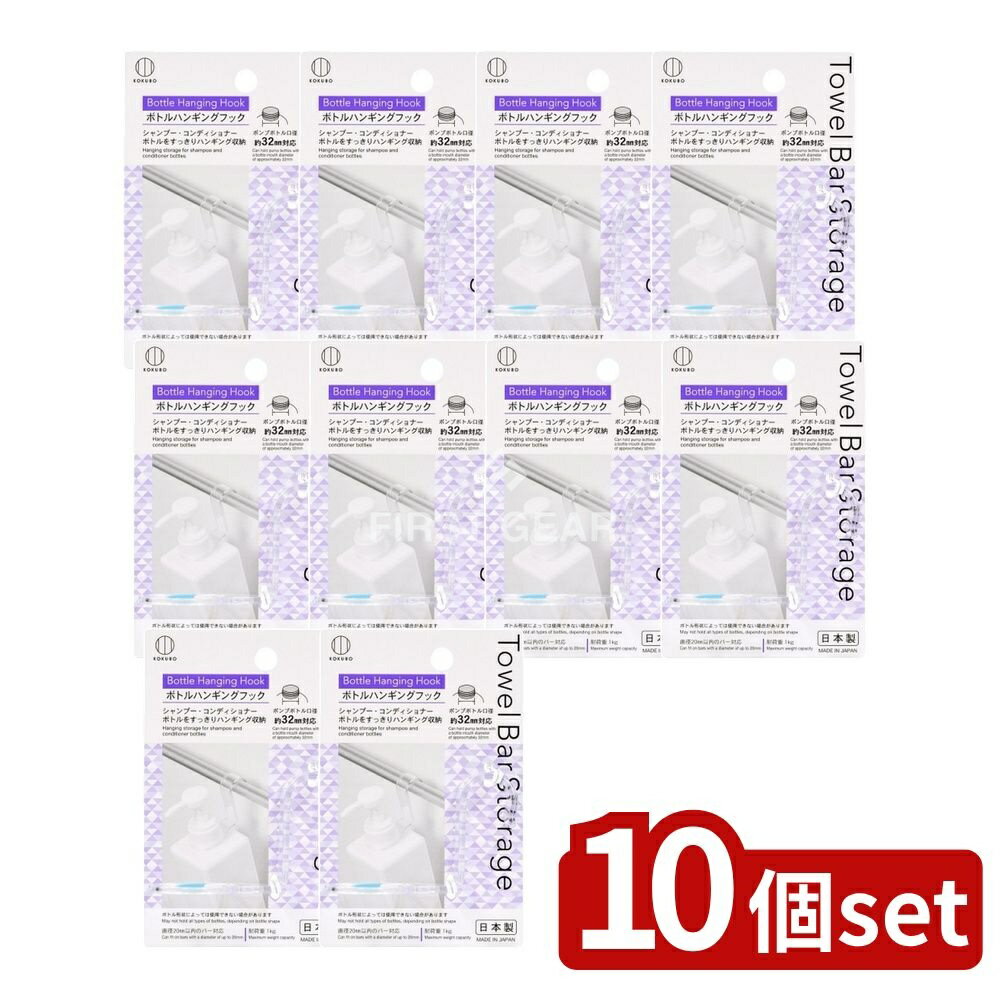 【10個セット】 小久保 Towel Bar Storage ボトルハンギングフック [単品内容量/1個] | ボトルハンギングフック タオルバー シャンプー 収納 フック 浴室 カラー フック タオルバー 吊り下げ 省スペース ボディソープ