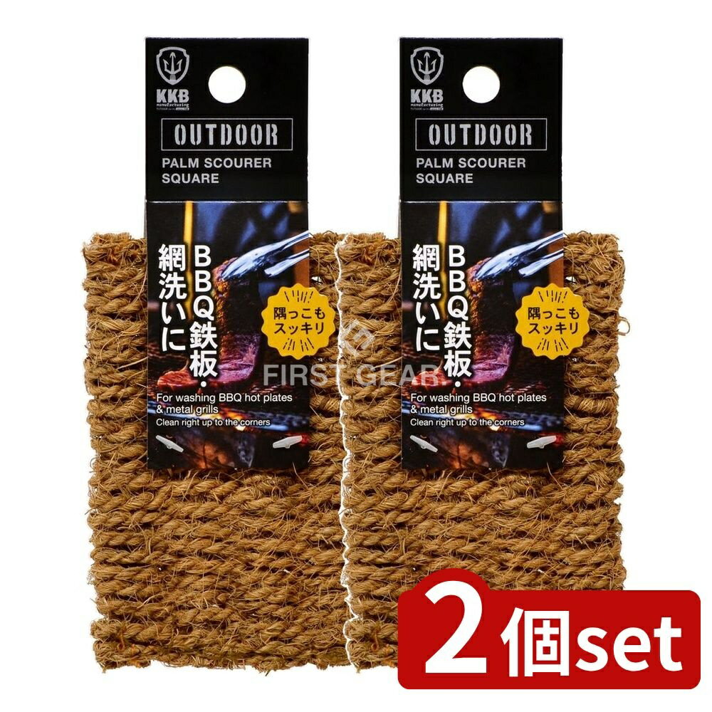 【2個セット】 小久保 アウトドア パームたわし スクエア [単品内容量/1個] | アウトドア たわし パー..