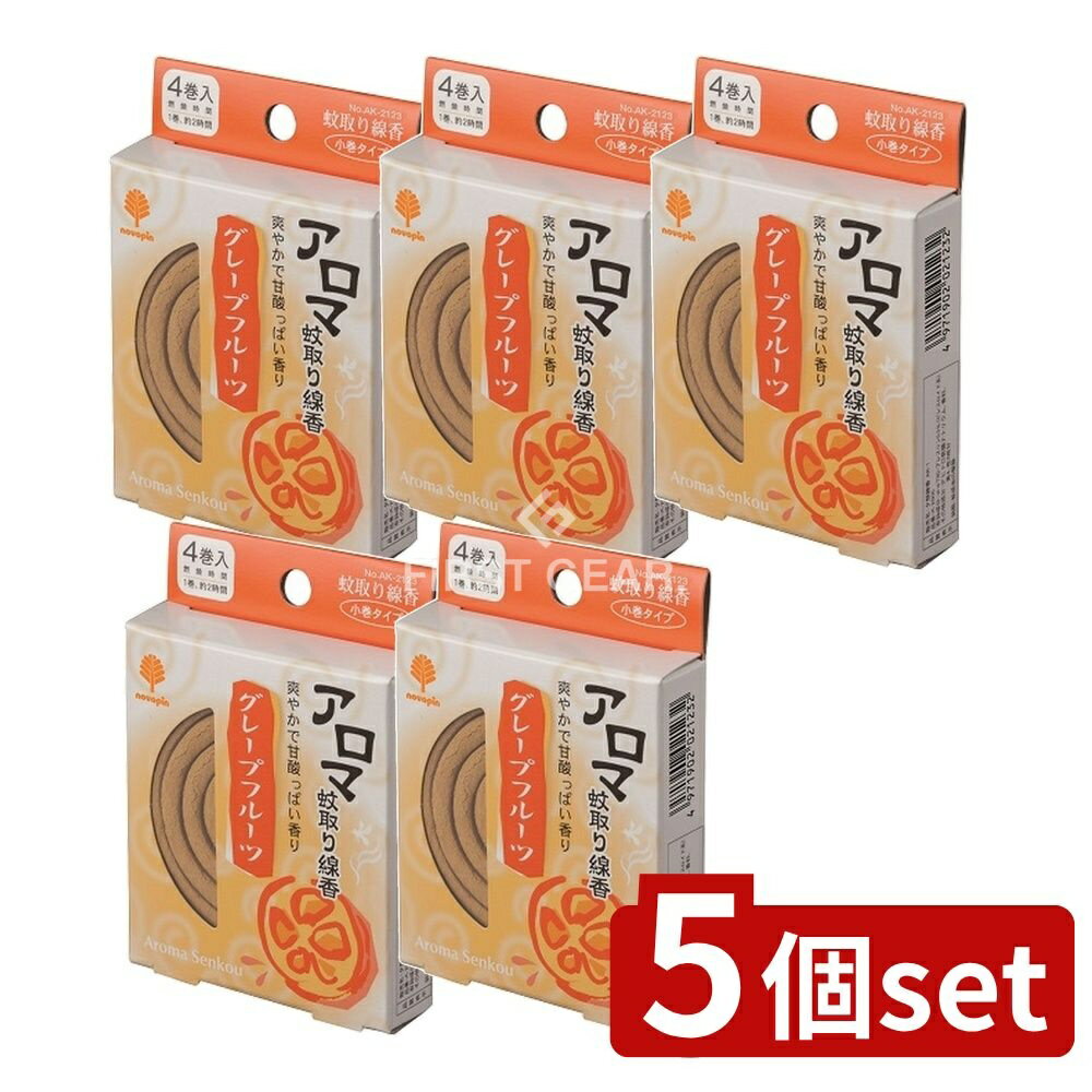 ＼レビュー特典有／【5個セット】 小久保 アロマ蚊取り線香 グレープフルーツ [単品内容量/4個] | 蚊取..