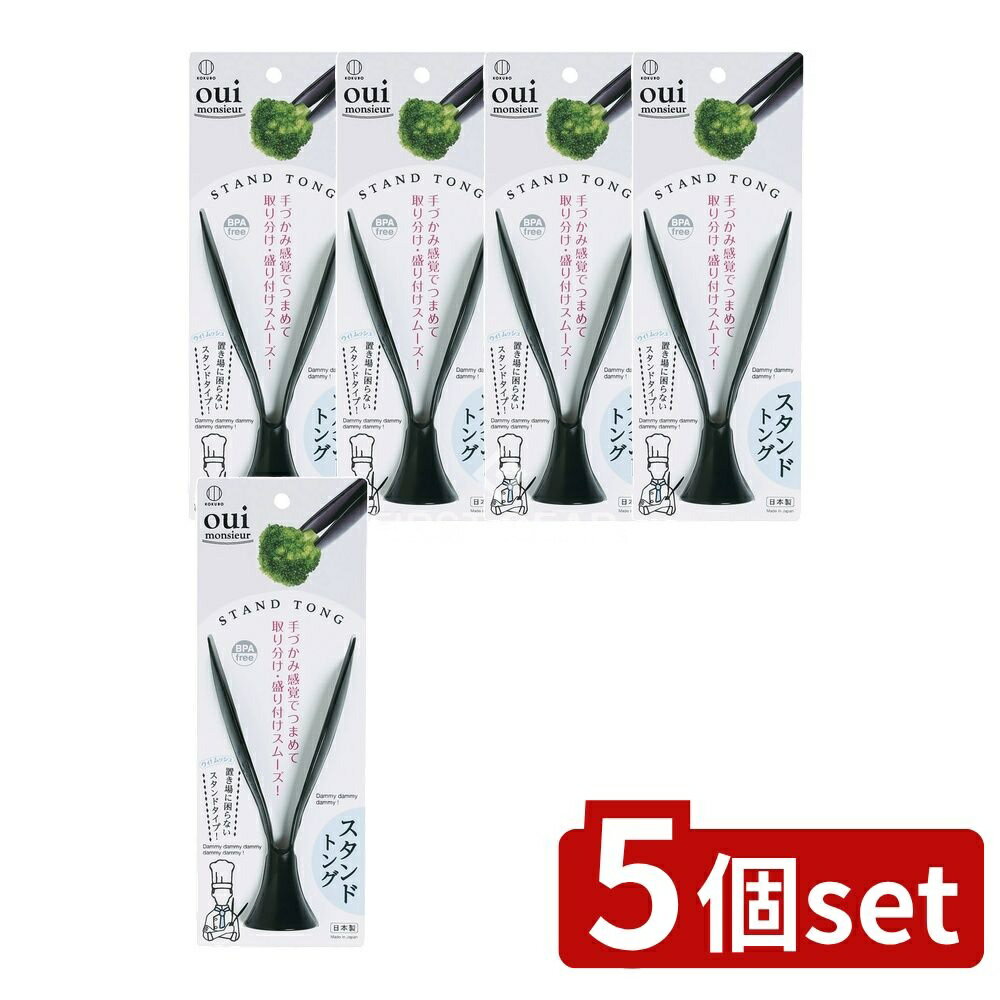 【5個セット】 小久保 ウィムッシュ スタンドトング [単品内容量/1個] | ウィムッシュ トング 小久保工業所 スタンドトング キッチンツール 調理器具 トング 日本製 盛り付け用 取り分け用 スタンドタイプ 手づかみ感覚 キッチン便利 吸盤トング