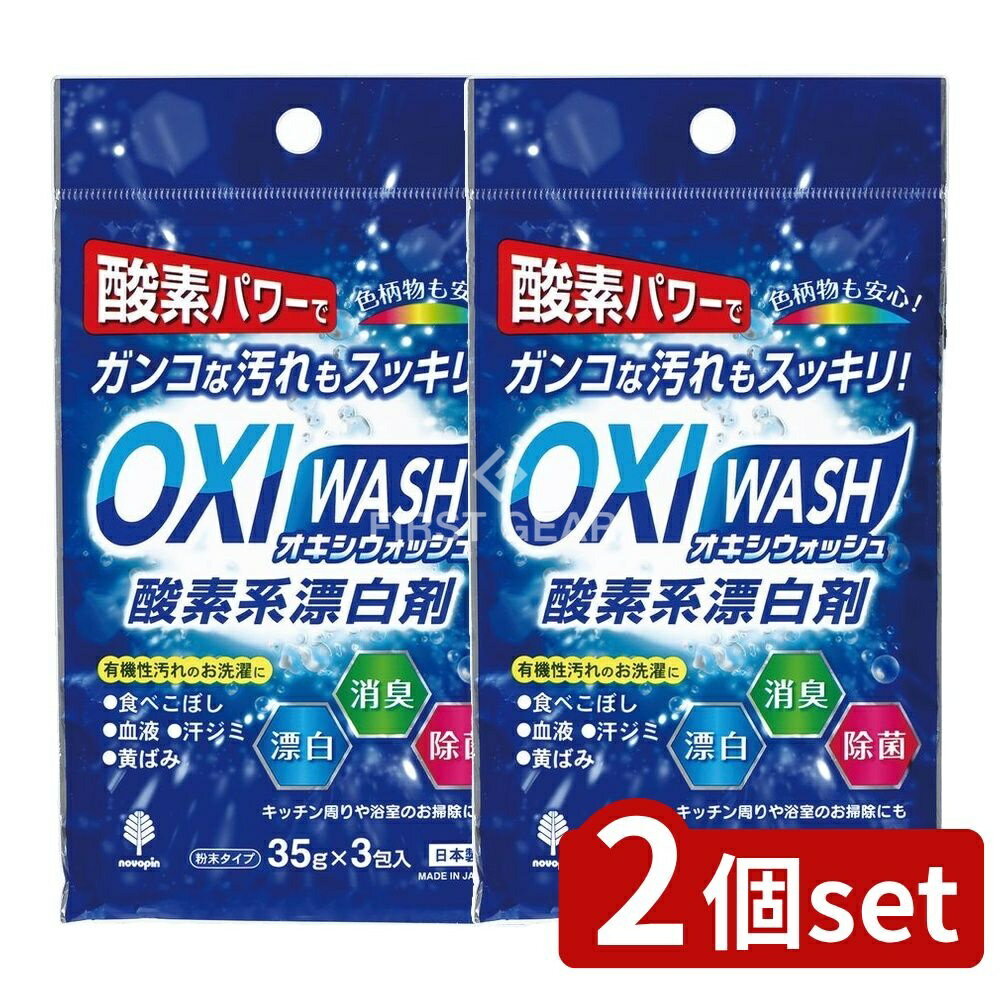 【2個セット】 小久保 オキシウォッシュ 酸素系漂白剤 35g 3包入 [単品内容量/35g] | 酸素系漂白剤 オキシウォッシュ 紀陽除虫菊 漂白剤 消臭剤 除菌剤 衣類漂白 キッチン漂白 浴室漂白 汚れ落とし 血液汚れ 食器漂白 黄ばみ消し