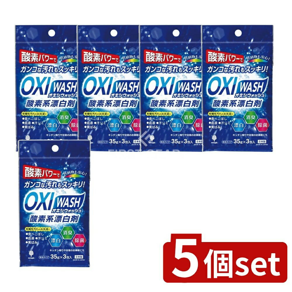 【5個セット】 小久保 オキシウォッシュ 酸素系漂白剤 35g 3包入 [単品内容量/35g] | 酸素系漂白剤 オキシウォッシュ 紀陽除虫菊 漂白剤 消臭剤 除菌剤 衣類漂白 キッチン漂白 浴室漂白 汚れ落とし 血液汚れ 食器漂白 黄ばみ消し