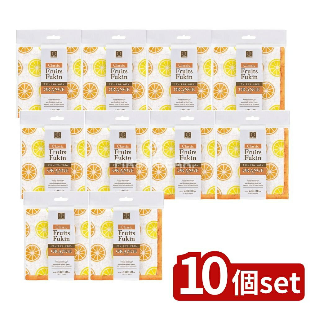 【10個セット】 小久保 クラシックフルーツふきん オレンジ [単品内容量/1個] | ふきん かや織りふきん 吸水性 台拭き オレンジ しょっき くろす 食器拭き キッチン クロス おしぼり 小久保工業所 ふきんレーヨン クラシックフルーツ