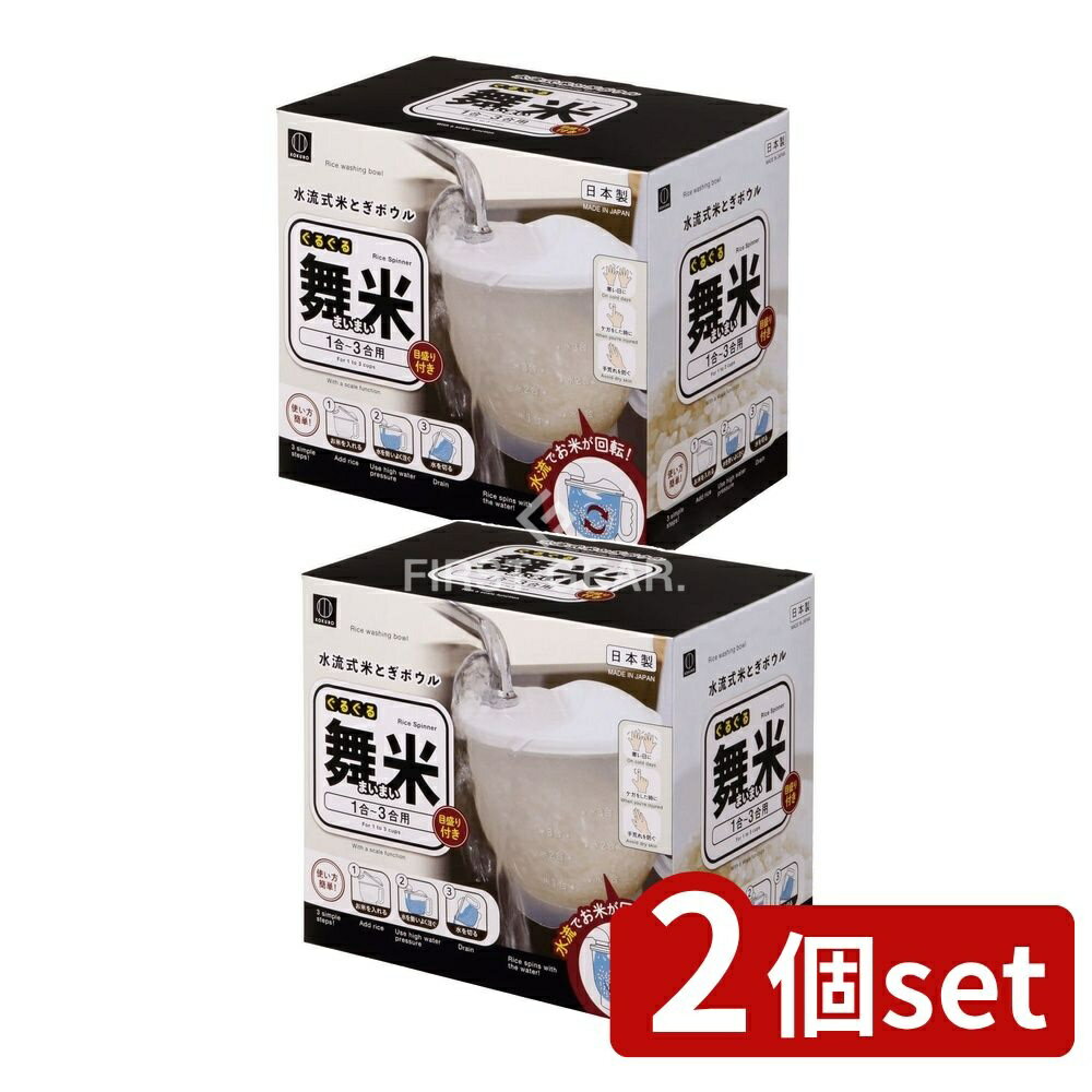 【2個セット】 小久保 ぐるぐる舞米(まいまい) [単品内容量/1個] | 米とぎボウル 水流式 お米研ぎ 米研ぎ器 便利グッズ KOKUBO 米とぎ器 ぐるぐる舞米 洗米 ボウル 小久保工業所 米とぎ機 プラスチック 米とぎボール 整理収納