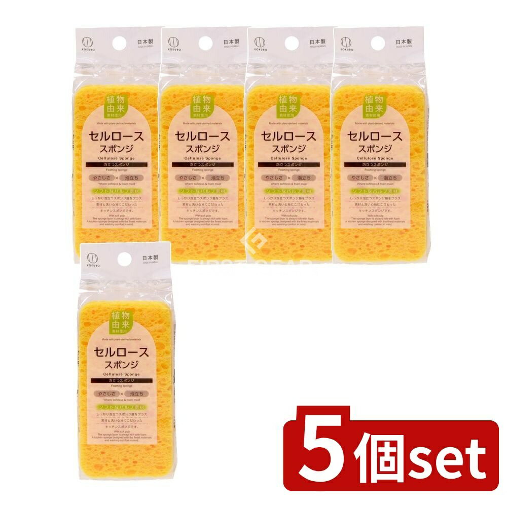 ＼レビュー特典有／【5個セット】 小久保 セルローススポンジ [単品内容量/1個] | キッチンスポンジ セルローススポンジ 小久保工業所 食器洗いスポンジ 植物性繊維 しっかり泡立つスポンジ 日本製スポンジ 消耗品キッチン用品 中性洗剤対応 スポンジ選び