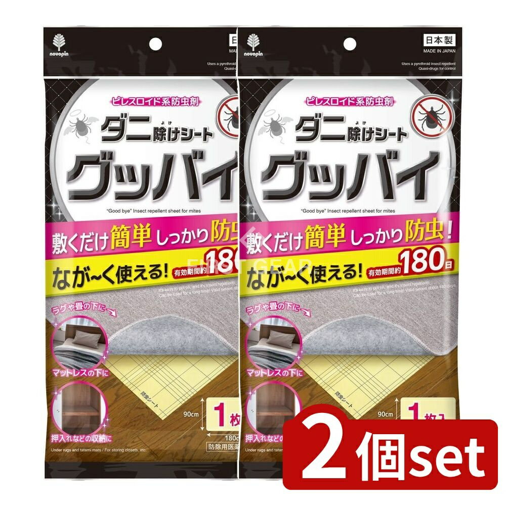＼レビュー特典有／【2個セット】 小久保 ダニ除けシートグッバイ [単品内容量/1枚] | ダニ除け ダニ捕..
