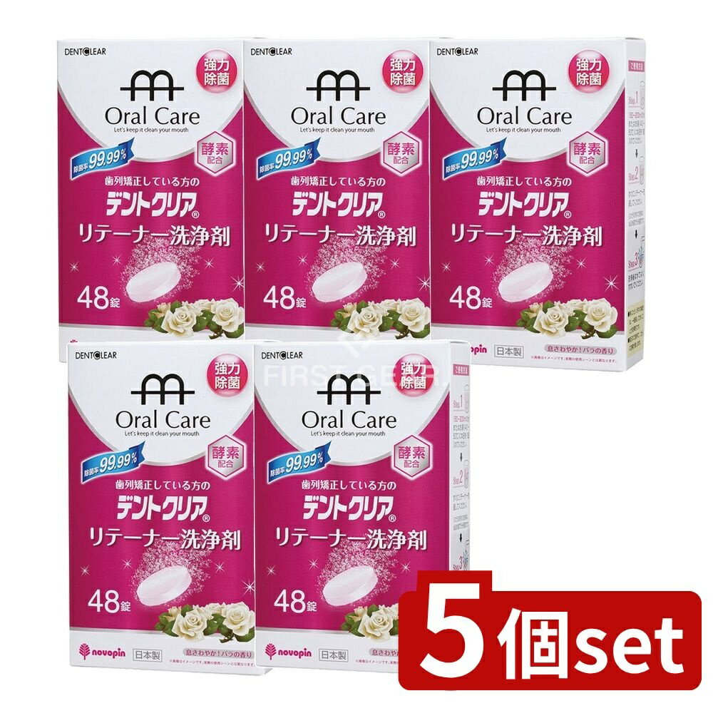 ＼レビュー特典有／【5個セット】 小久保 デントクリア リテーナー洗浄剤 バラの香り [単品内容量/48個..