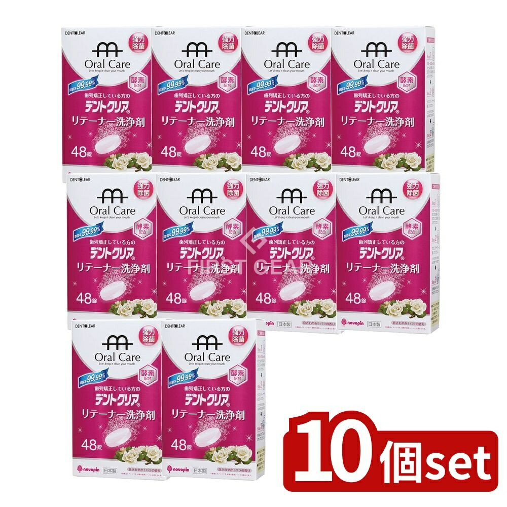 ＼レビュー特典有／【10個セット】 小久保 デントクリア リテーナー洗浄剤 バラの香り [単品内容量/48..