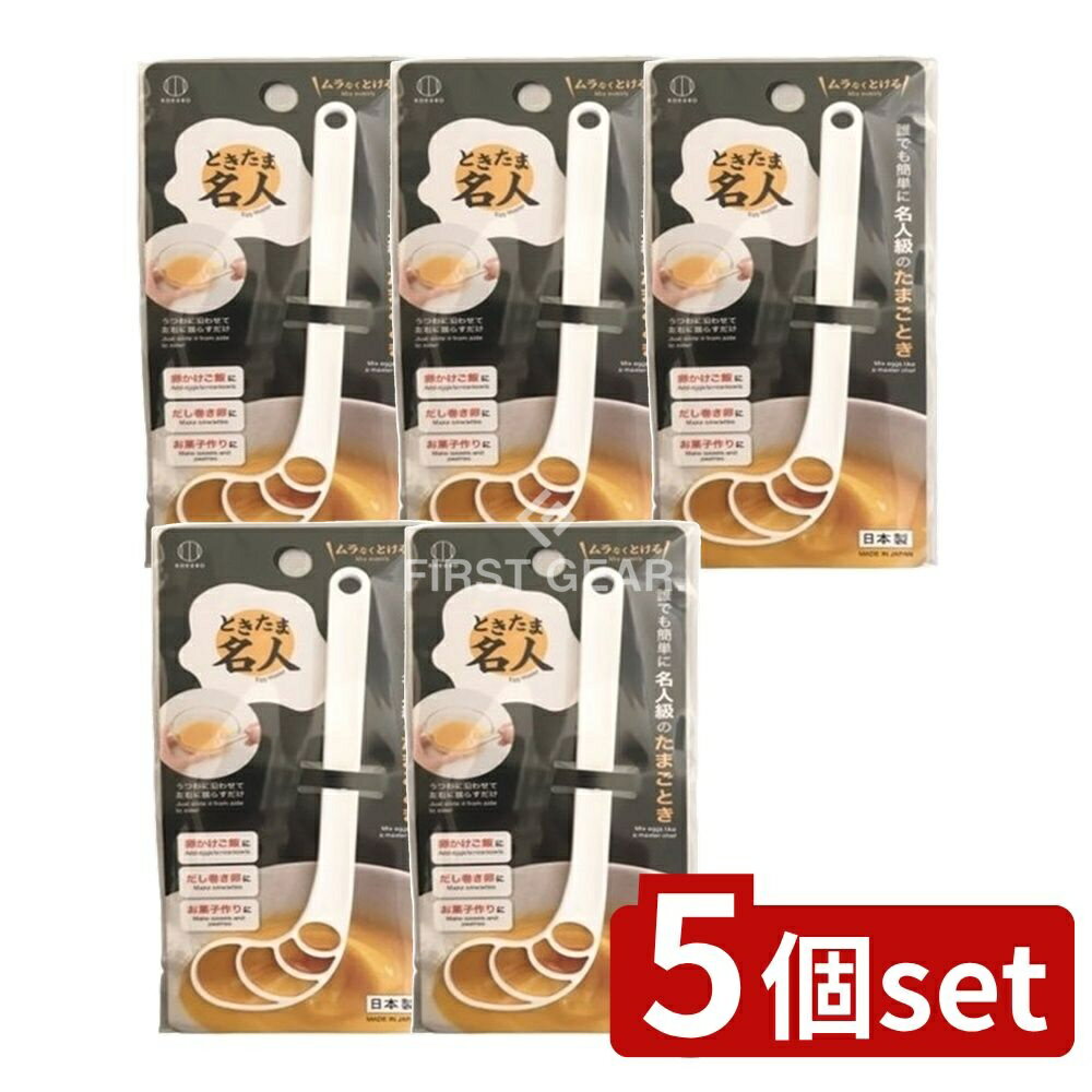 ＼レビュー特典有／【5個セット】 小久保 ときたま名人 [単品内容量/1個] | ときたま名人 小久保工業所 たまご へら スプーン さじ 料理 調理 キッチン 混ぜる ヘラ型 卵とき 厨房用品 調理器具 便利グッズ バーガー ストレーナー 薄焼き卵 玉子焼き 日本製