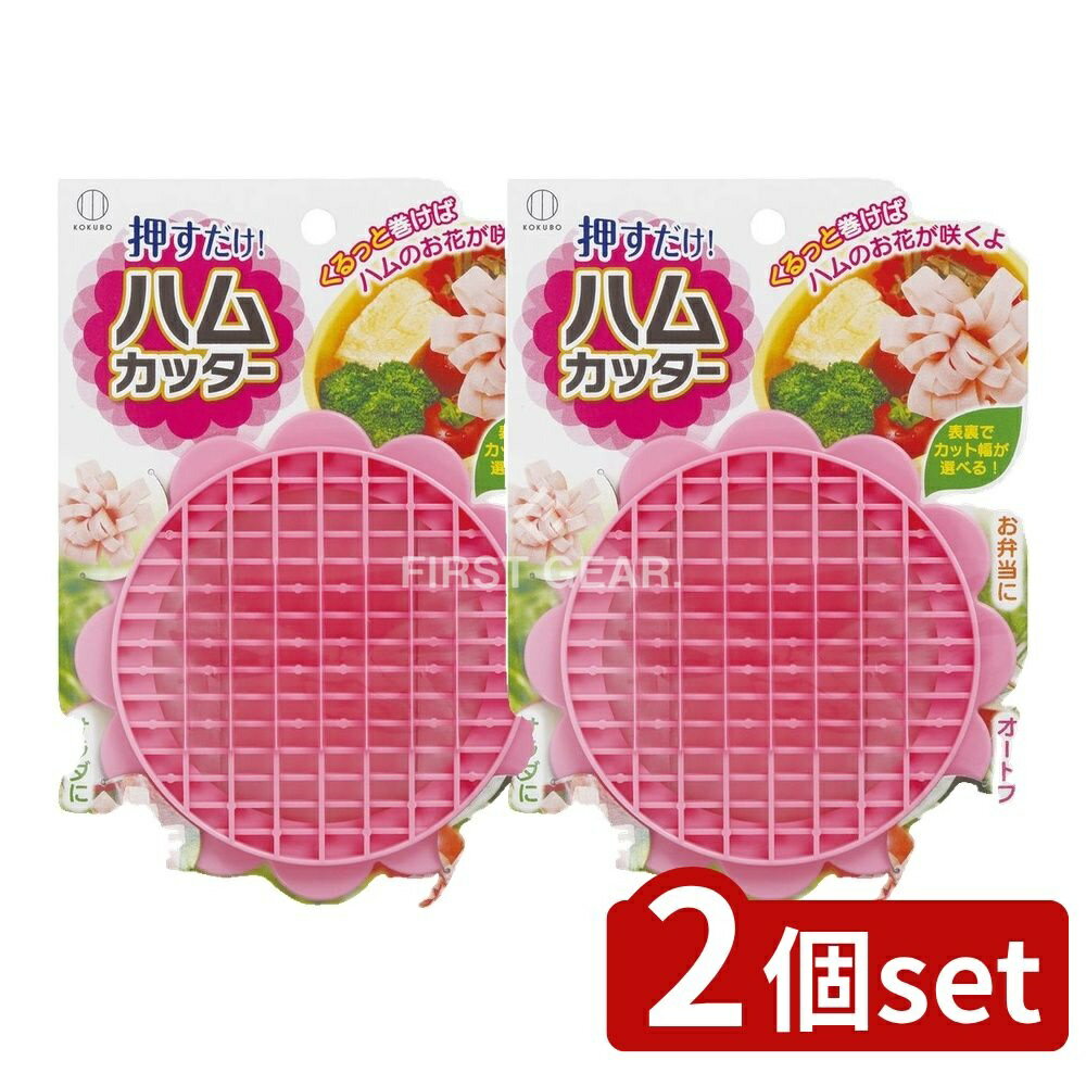 ＼レビュー特典有／【2個セット】 小久保 ハムカッター [単品内容量/1個] | ハムカッター お弁当グッズ デコ弁 抜き型 キッチンツール 高クオリティ ハムのお花 作り方 日本製 お弁当 カットツール 簡単調理 サラダ トッピング オードブル 運動会 サラダ飾り