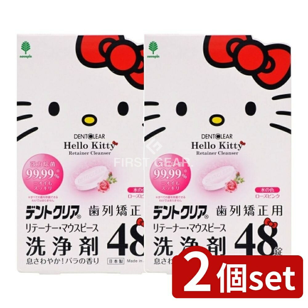 ＼レビュー特典有／【2個セット】 小久保 ハローキティ デントクリア 歯列矯正用 リテーナー・マウスピ..