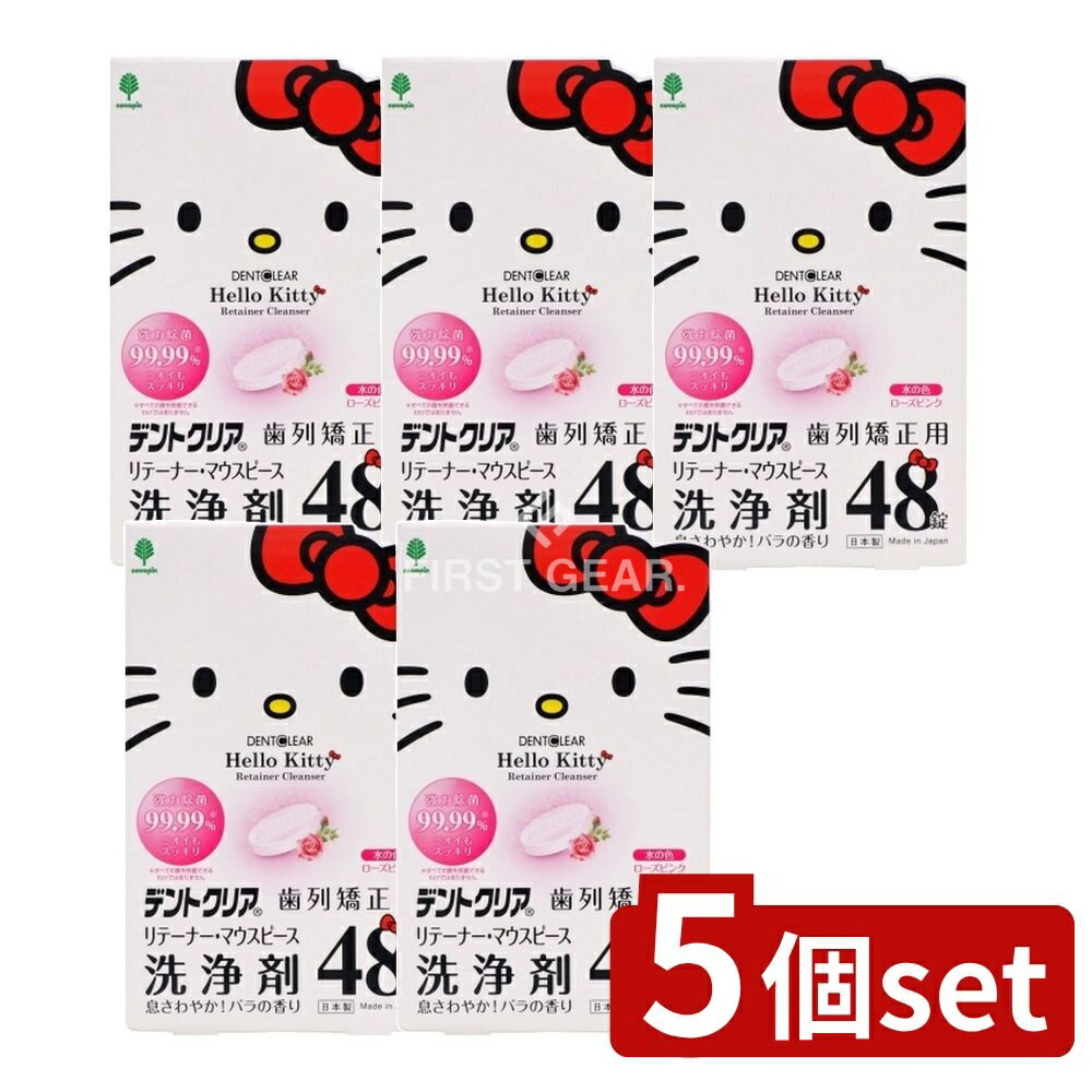 ＼レビュー特典有／【5個セット】 小久保 ハローキティ デントクリア 歯列矯正用 リテーナー・マウスピ..
