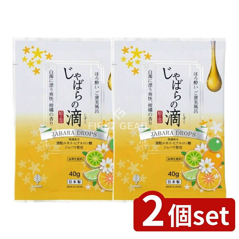 ＼レビュー特典有／【2個セット】 小久保 ほろ酔い ご褒美風呂 じゃばらの滴 [単品内容量/40g] | ノボ..