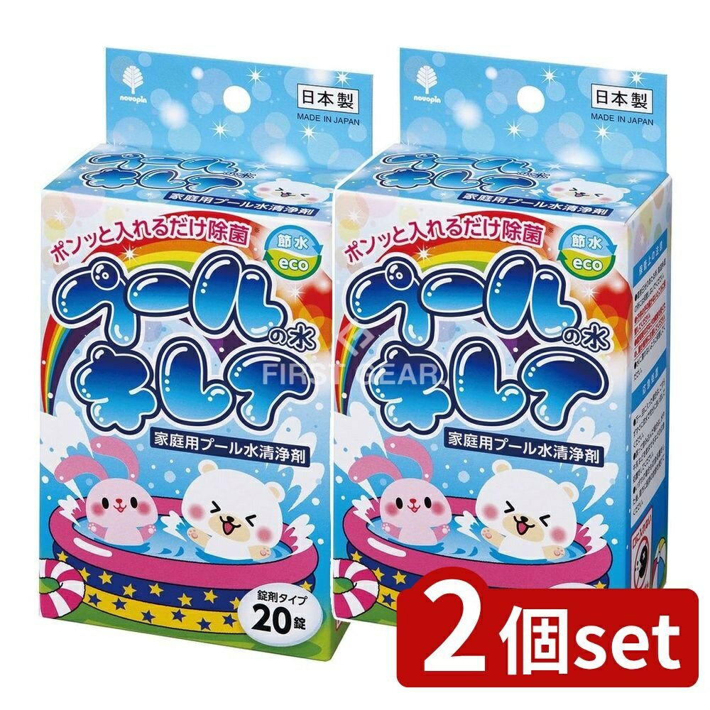 【2個セット】 小久保 家庭用 プール水の清浄剤 プールの水キレイ [単品内容量/3g] | プール水清浄剤 紀陽除虫菊 プール除菌 家庭用プール 水キレイ プール水処理 温水プール プール用剤 水の清浄 使いやすい清浄剤 屋外プール 水の衛生