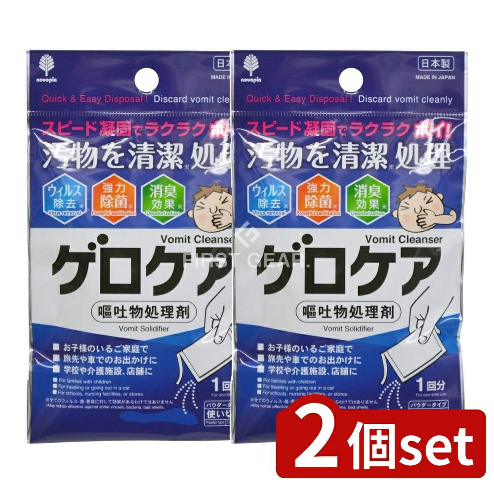 ＼レビュー特典有／【2個セット】 小久保 固めてゲロケア [単品内容量/30g] | 固めてゲロケア 嘔吐物処理剤 嘔吐物凝固剤 凝固剤 ゲロケア 嘔吐処理剤 パウダー 嘔吐物 消臭 除菌 お子様 家庭 旅行 車 学校 介護施設 店舗 衛生的 処理