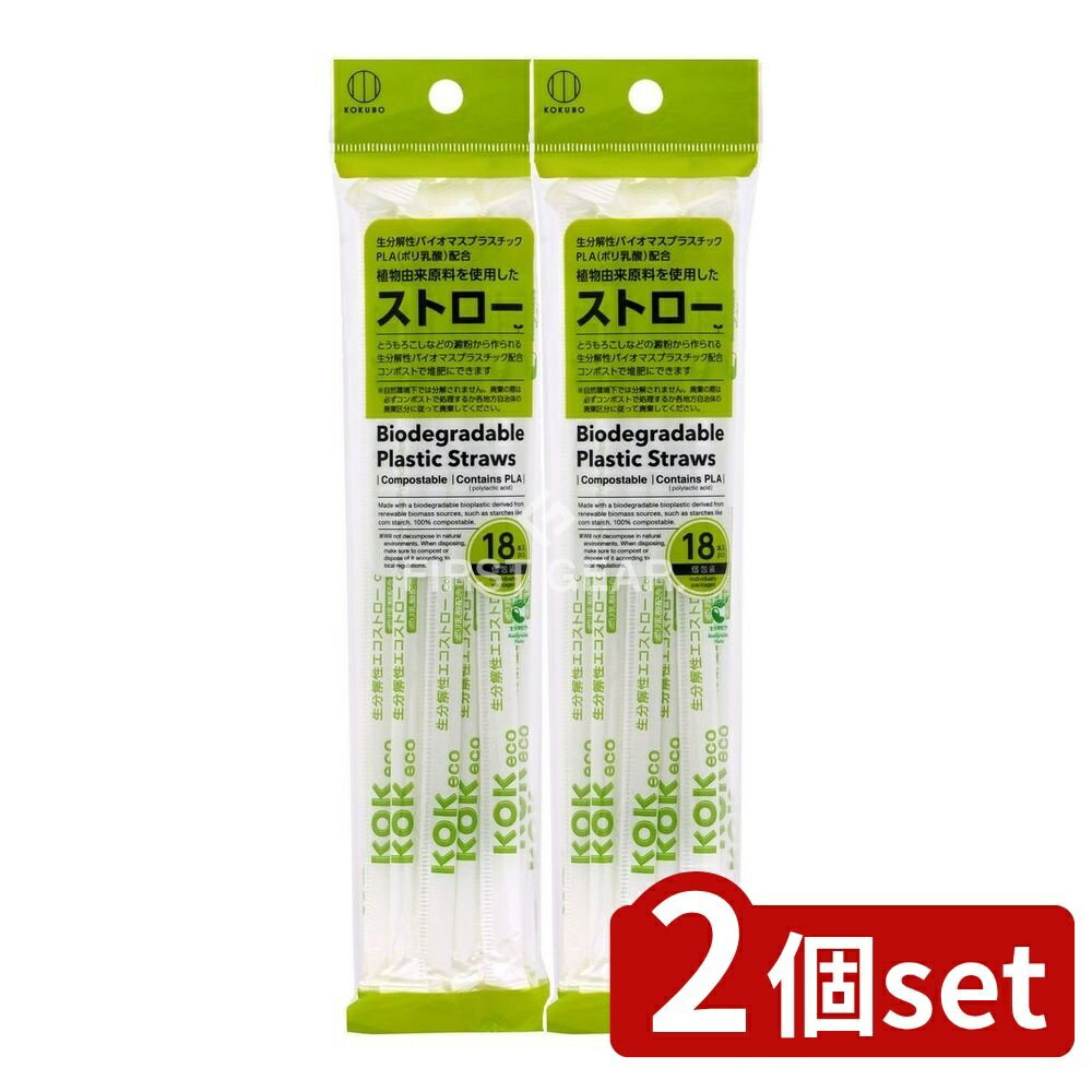 ＼レビュー特典有／【2個セット】 小久保 植物由来原料を使用したストロー [単品内容量/18本] | 植物由来のストロー KOKUBOは 生分解性のバイオマスプラスチックPLAを使用し 環境に優しい自然分解が可能です コンポスト処理ができ 有害物質を含まず