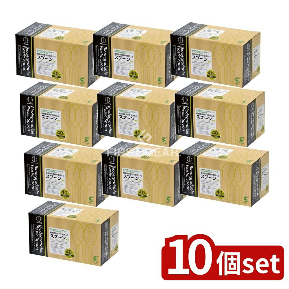 ＼レビュー特典有／【10個セット】 小久保 植物由来原料を使用したスプーン [単品内容量/40本] | 植物..