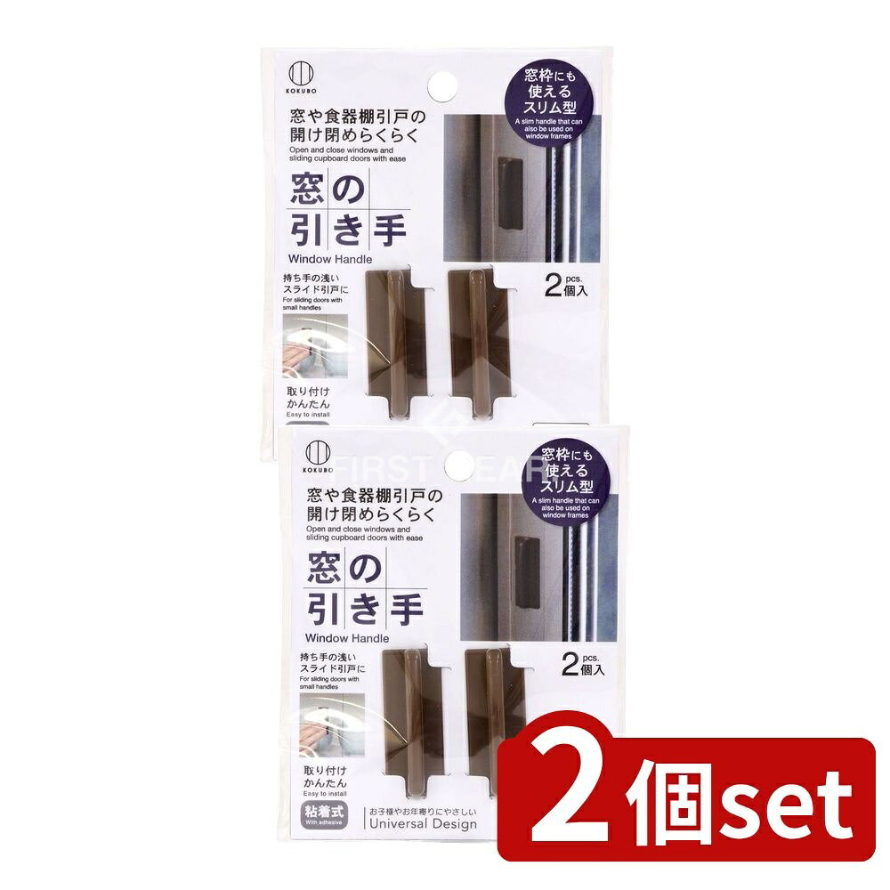 ＼レビュー特典有／【2個セット】 小久保 窓の引き手 ブラウン [単品内容量/1個] | 窓の引き手 ...