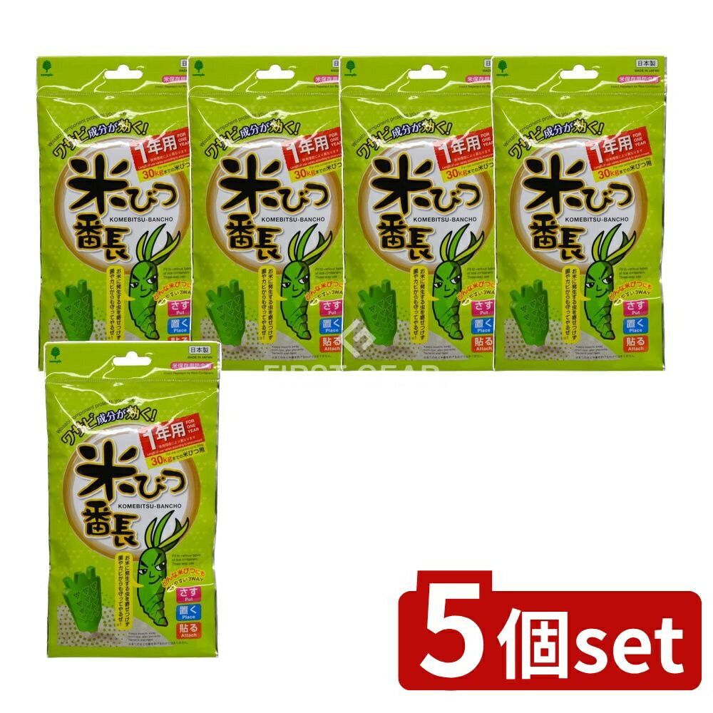 【5個セット】 小久保 米びつ番長 1年用 [単品内容量/1個] | 米びつ番長 日本製 防虫 お米 保存 食品防..