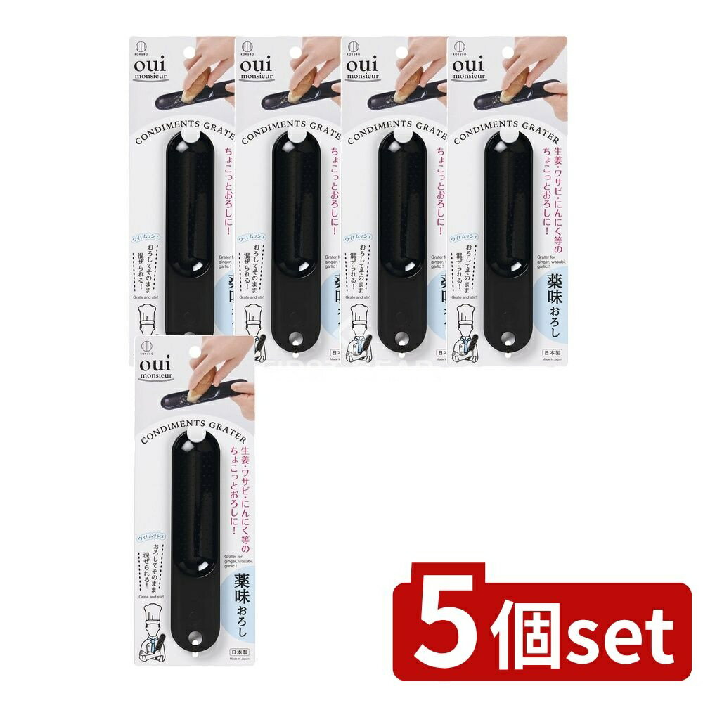 【5個セット】 小久保 薬味おろし [単品内容量/1個] | 薬味おろし 小久保工業所 おろし器 しょうが お..