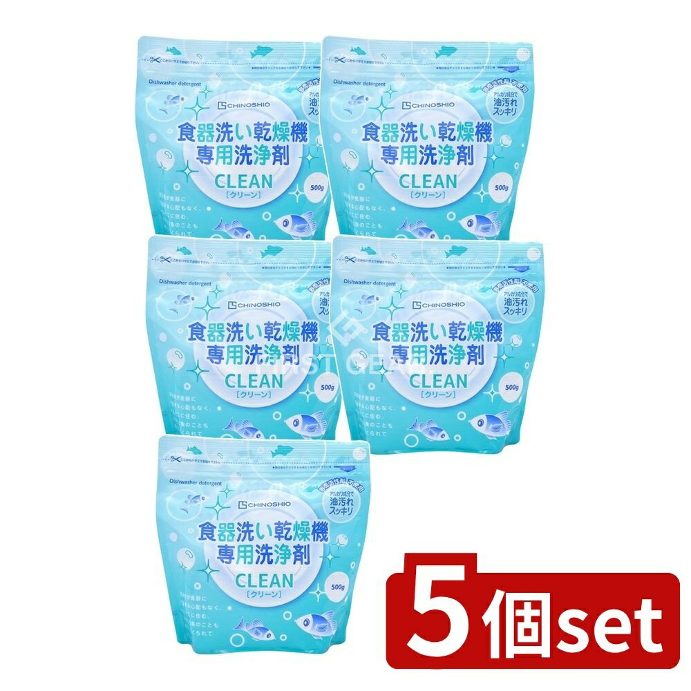 ＼レビュー特典有／【5個セット】 地の塩社 クリーン食器洗い乾燥機専用洗浄剤 [単品内容量/500g] | ク..