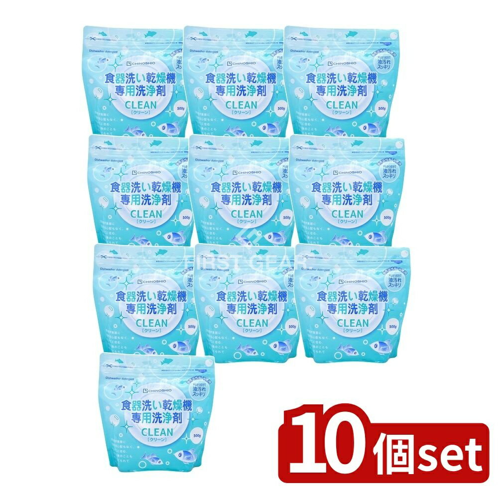 ＼レビュー特典有／【10個セット】 地の塩社 クリーン食器洗い乾燥機専用洗浄剤 [単品内容量/500g] | ..