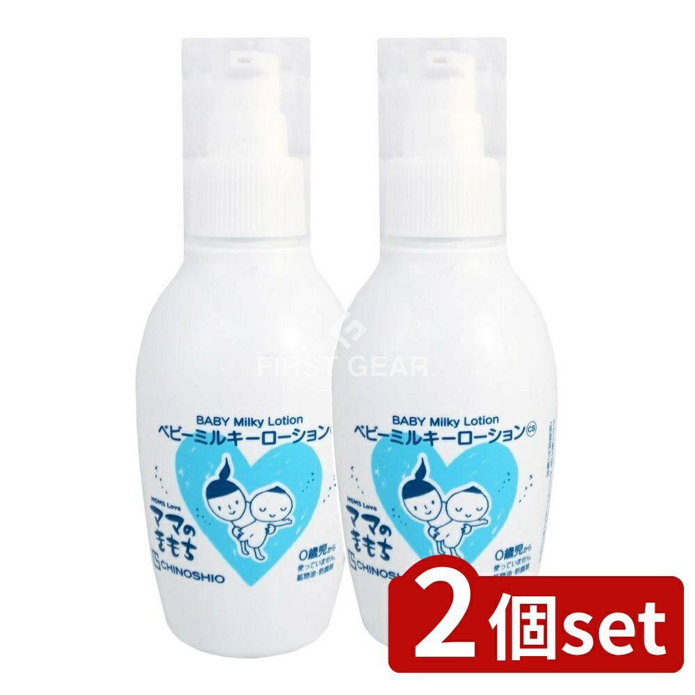 【2個セット】 地の塩社 ママのきもち ベビーミルキーローション [単品内容量/150ml] | ちのしお ベビーミルキーローション ママのきもち ベビーケア 保湿乳液 日本製 無添加 ホホバオイル カミツレエキス マリーゴールド 赤ちゃん