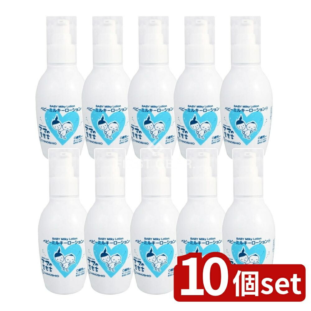 【10個セット】 地の塩社 ママのきもち ベビーミルキーローション [単品内容量/150ml] | ちのしお ベビーミルキーローション ママのきもち ベビーケア 保湿乳液 日本製 無添加 ホホバオイル カミツレエキス マリーゴールド 赤ちゃん
