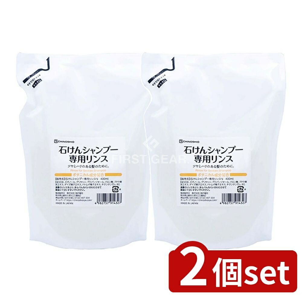 ＼レビュー特典有／【2個セット】 地の塩社 石けんシャンプー専用リンス [単品内容量/400ml] | 石けん..