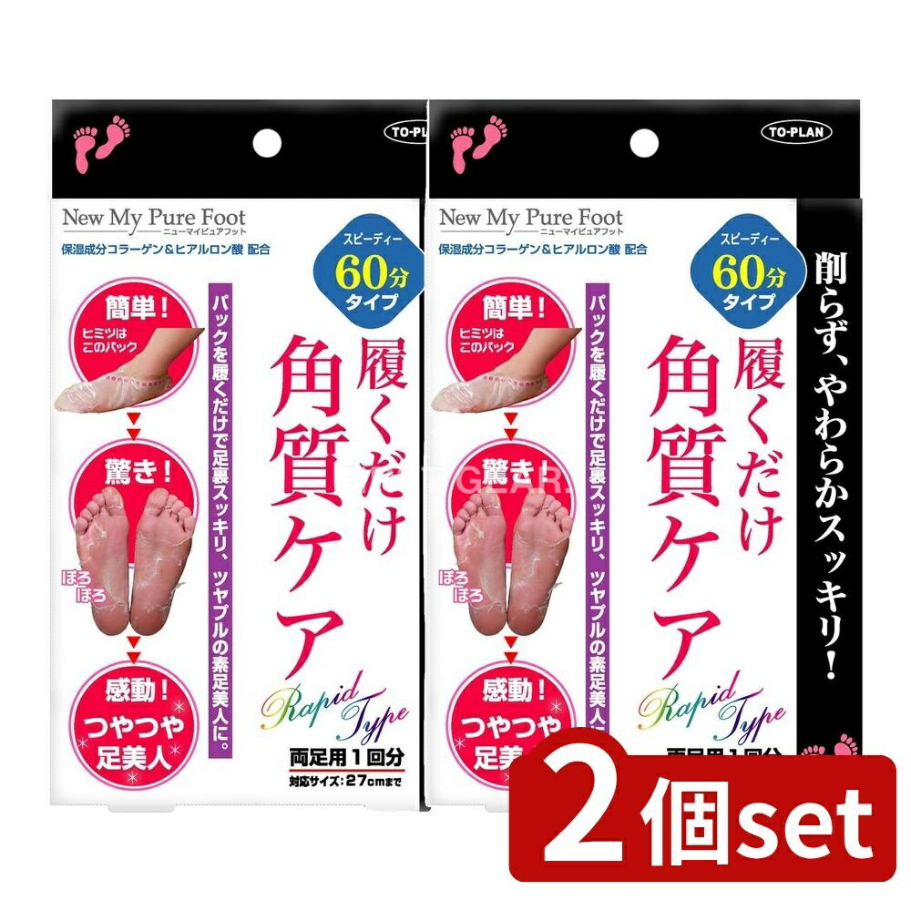 ＼レビュー特典有／【2個セット】 東京企画販売 NEWマイピュアフット [単品内容量/25ml] | 履くだけ角質ケア マイピュアフット ローション 足裏ケア 古い角質 角質除去 足裏美容 ヒアルロン酸 コラーゲン 角質パック 足専用パック 足裏マスク