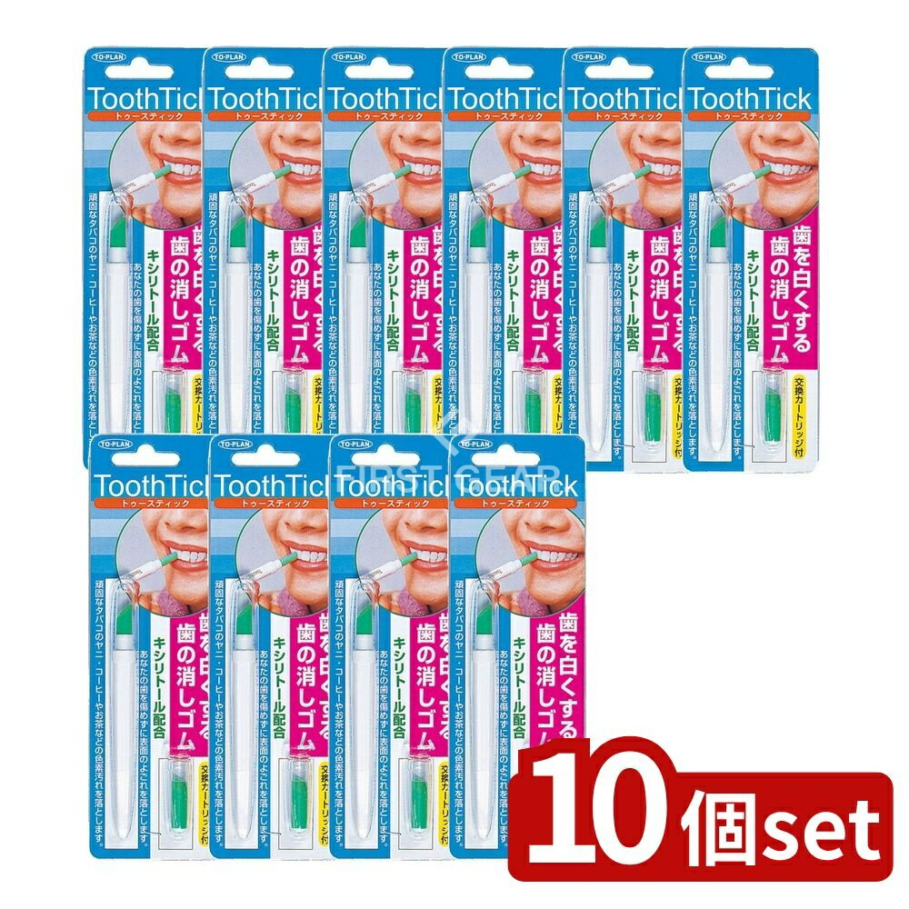 ＼レビュー特典有／【10個セット】 東京企画販売 ト・プラン トゥースティック(歯の消しゴム) [単品内容量/1個] | 歯の消しゴム 歯トゥースティック TO-PLAN 日本製 シリコンゴム 研磨剤 天然ハッカ キシリトール 交換カートリッジ スピード 人気商品