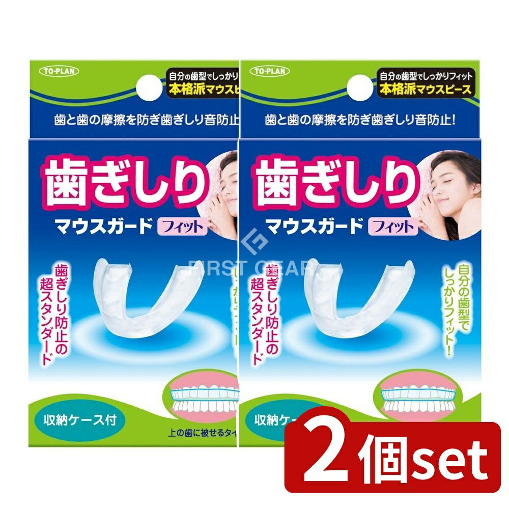 ＼レビュー特典有／【2個セット】 東京企画販売 歯ぎしりマウスガードフィット [単品内容量/1個] | 歯ぎしりマウスガード フィット マウスガード 睡眠用マウスガード ハンドル付きマウスガード 自分の歯型 形状記憶マウスガード フィット感マウスガード