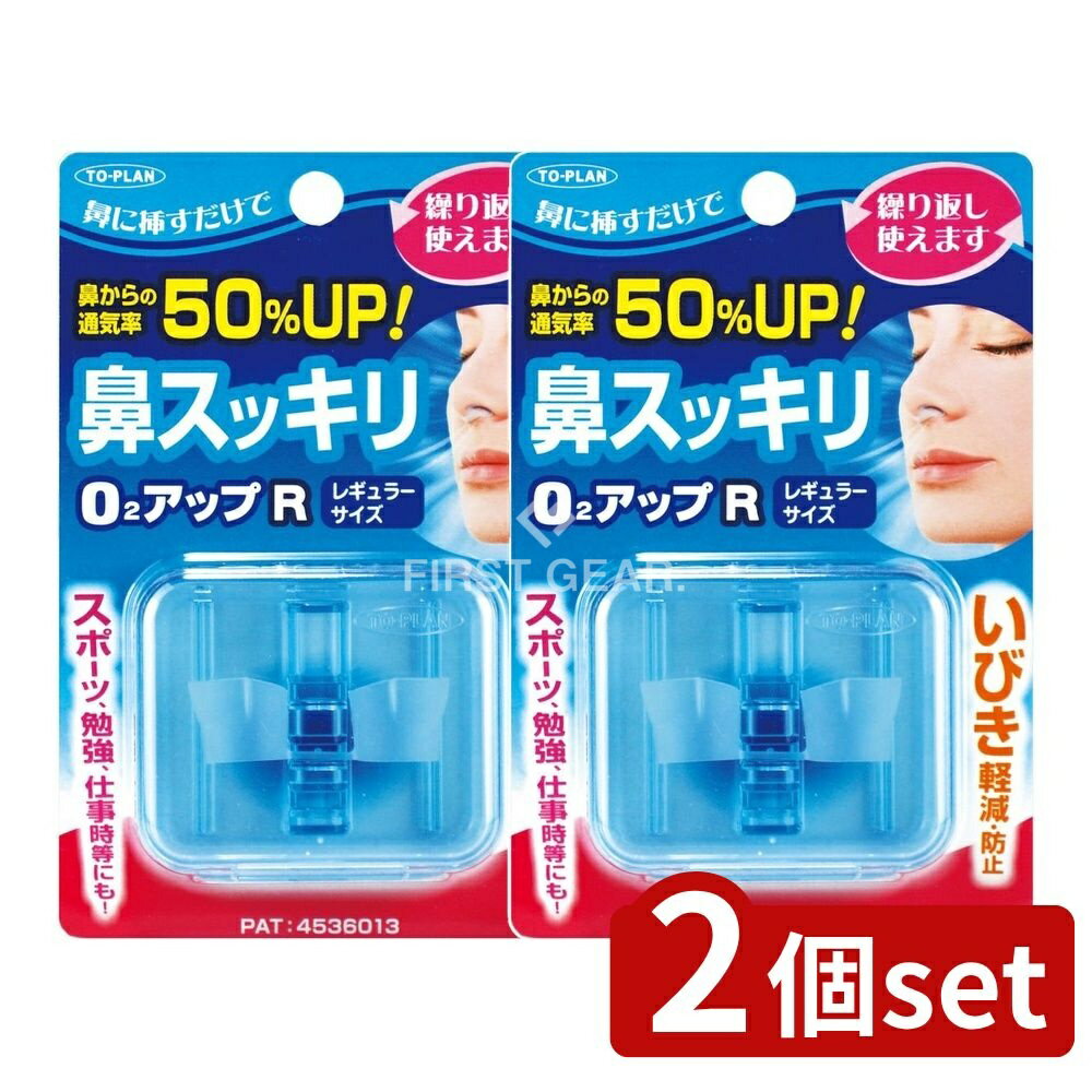 【2個セット】 東京企画販売 鼻スッキリO2アップ レギュラーサイズ [単品内容量/1個] | いびき防止 鼻 鼻呼吸 鼻詰まり ノーズアップ いびき防止グッズ エラストマー 日本製 本体 ケース 収納 唾液分泌 ヘルスケア 売れ筋商品 健康グッズ