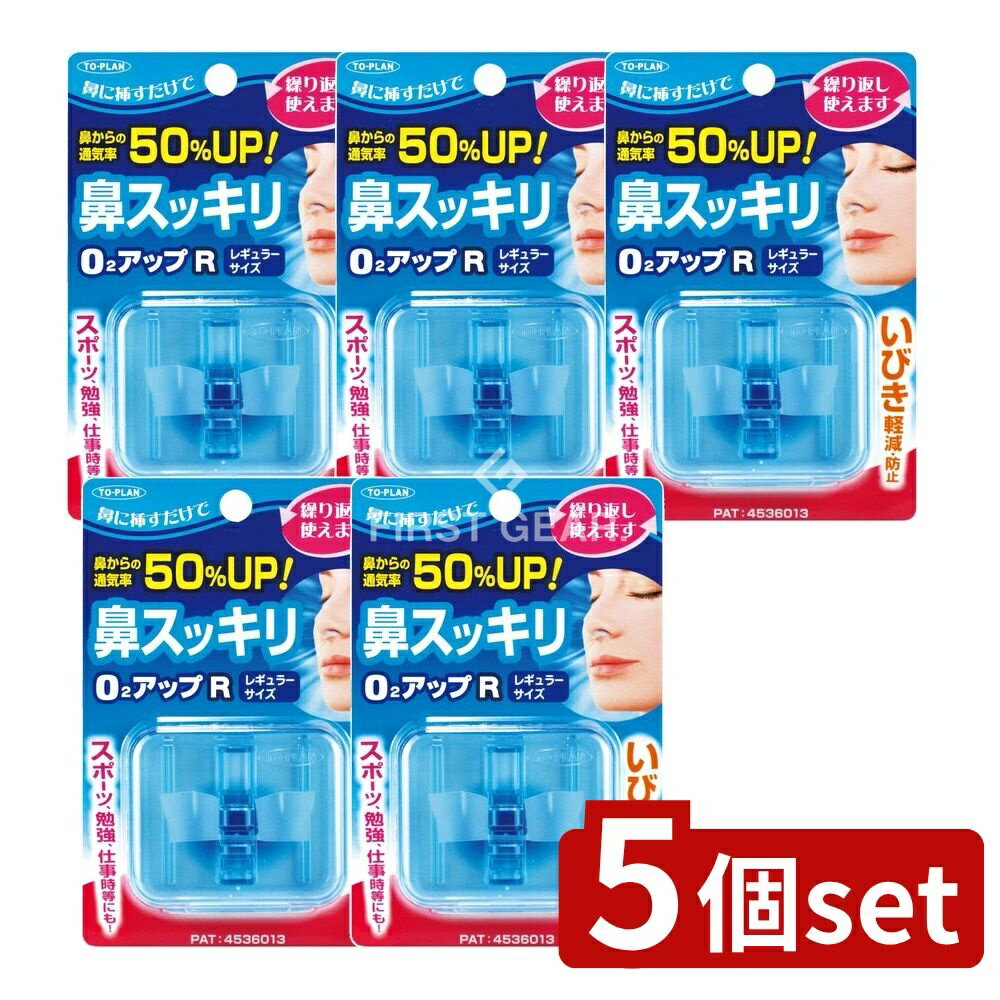 【5個セット】 東京企画販売 鼻スッキリO2アップ レギュラーサイズ [単品内容量/1個] | いびき防止 鼻 鼻呼吸 鼻詰まり ノーズアップ いびき防止グッズ エラストマー 日本製 本体 ケース 収納 唾液分泌 ヘルスケア 売れ筋商品 健康グッズ
