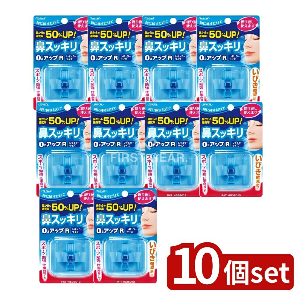 【10個セット】 東京企画販売 鼻スッキリO2アップ レギュラーサイズ [単品内容量/1個] | いびき防止 鼻 鼻呼吸 鼻詰まり ノーズアップ いびき防止グッズ エラストマー 日本製 本体 ケース 収納 唾液分泌 ヘルスケア 売れ筋商品 健康グッズ
