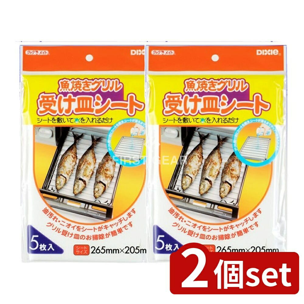 ＼レビュー特典有／【2個セット】 日本デキシー 魚焼きグリル受け皿シート [単品内容量/5枚] | 魚焼きグリルシート 日本製 グリル掃除 焼き魚 グリル用品 キッチン クッキングペーパー 簡単掃除 調理用品 台所用品 受け皿シート 使い捨てシート 燃やせるシート