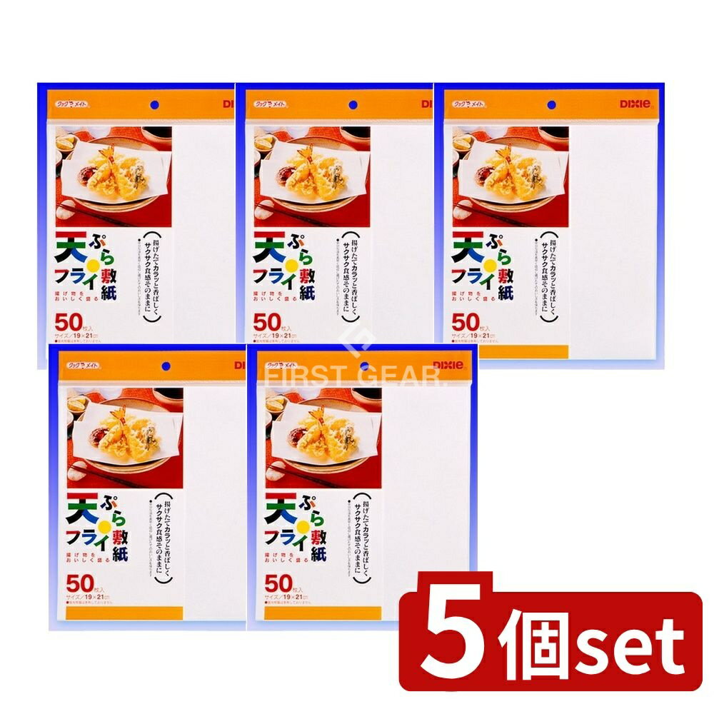 ＼レビュー特典有／【5個セット】 日本デキシー 天ぷら・フライ敷紙 [単品内容量/50枚] | 天ぷら フライ 敷紙 日本製 クッキングペーパー キッチン用品 調理用品 消耗品 台所用品 ゼロ油 ストレートカット 薄型 ペーパー 日本デキシー 揚げ物用 簡単調理