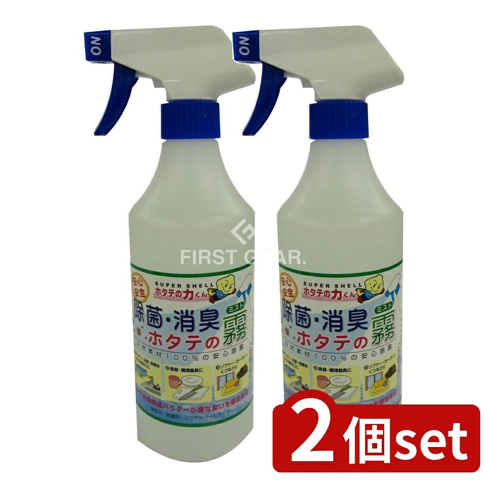 ＼レビュー特典有／【2個セット】 日本漢方研究所 除菌・消臭ホタテの霧ミスト [単品内容量/500m ...