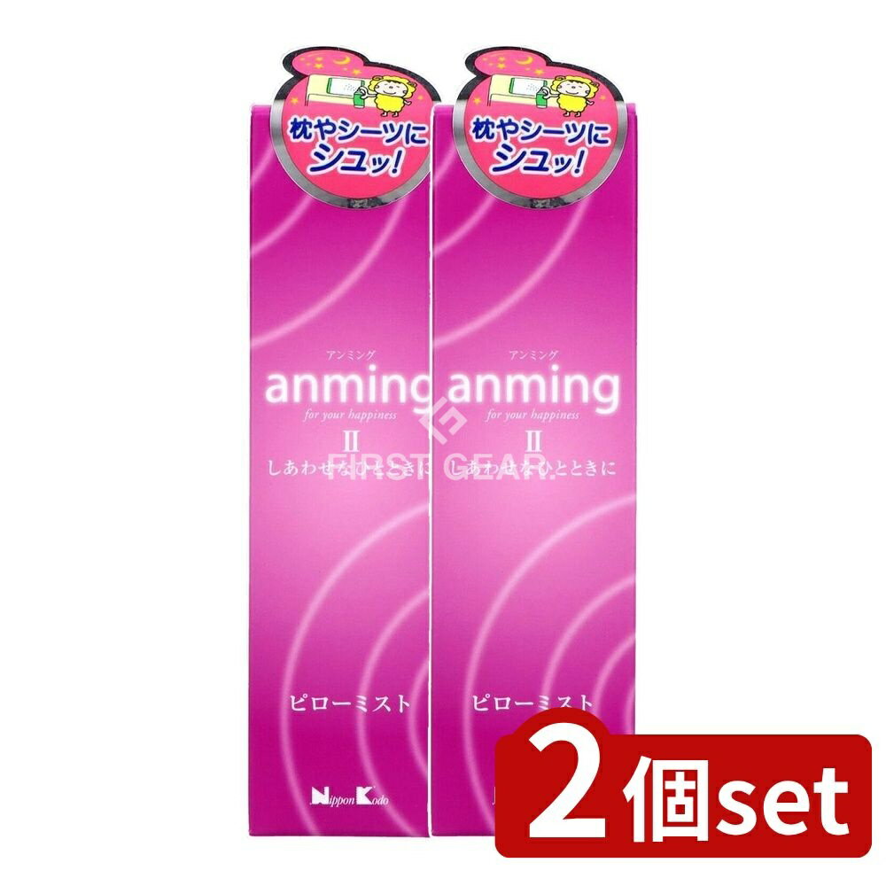 ＼レビュー特典有／【2個セット】 日本香堂 アンミング2 ピローミスト [単品内容量/100ml] | 日本香堂 アロマミスト ピローミスト ルームスプレー アロマ 香り リネンミスト ソフトグッドナイト ナイトウェルネス アンミング 眠りの香り ローズ フレグランス