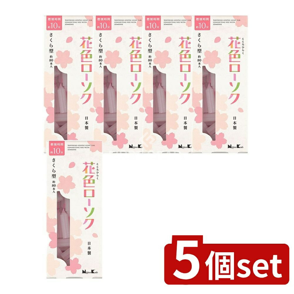 ＼レビュー特典有／【5個セット】 日本香堂 花色ローソク さくら型 [単品内容量/80本] | 花色ローソク さくら型 日本香堂 日本製 ローソク 供養 家庭用 彩り おしゃれ 線香 ミニローソク お彼岸 お墓参り 仏具 用途 花型 かわいい 祭壇 お盆 お香 お供え品